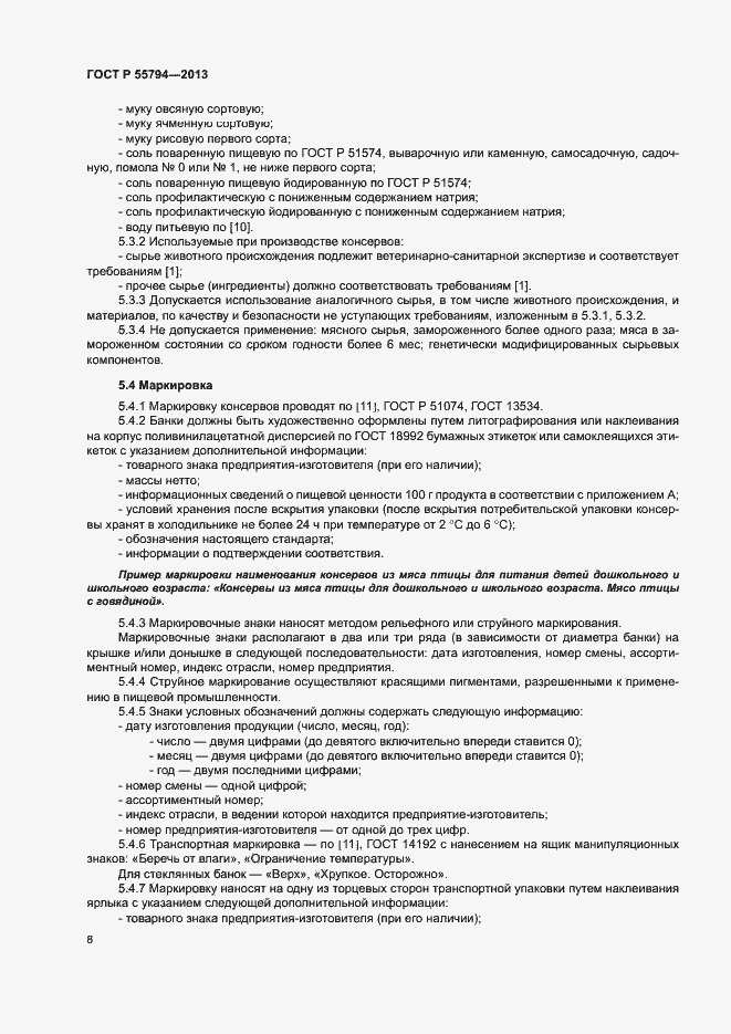 Страница 10 ГОСТ Р 55794-2013