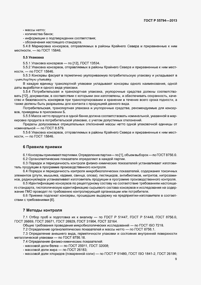 Страница 11 ГОСТ Р 55794-2013