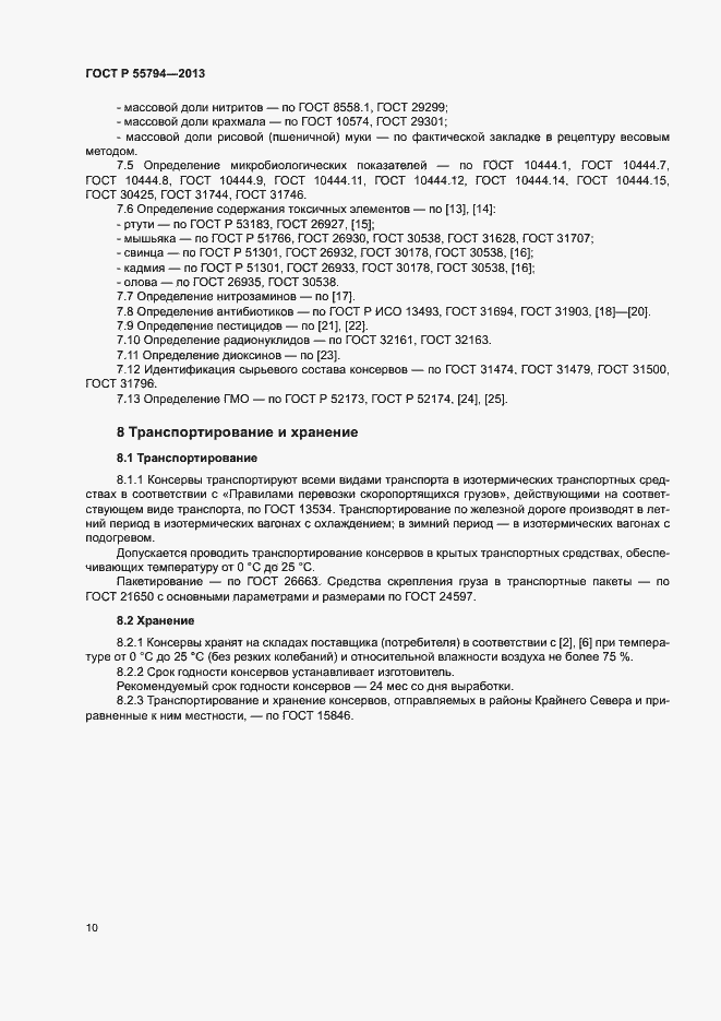 Страница 12 ГОСТ Р 55794-2013