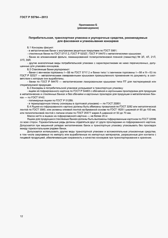 Страница 14 ГОСТ Р 55794-2013