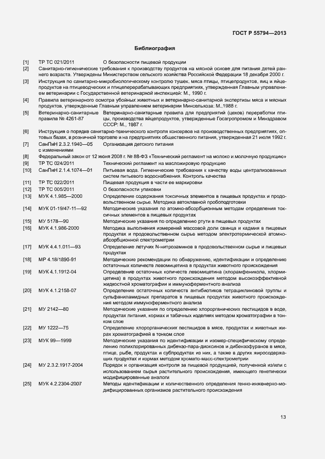 Страница 15 ГОСТ Р 55794-2013