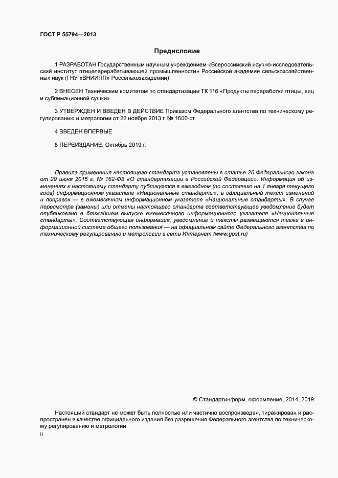 Страница 2 ГОСТ Р 55794-2013