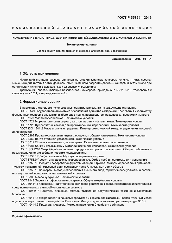 Страница 3 ГОСТ Р 55794-2013