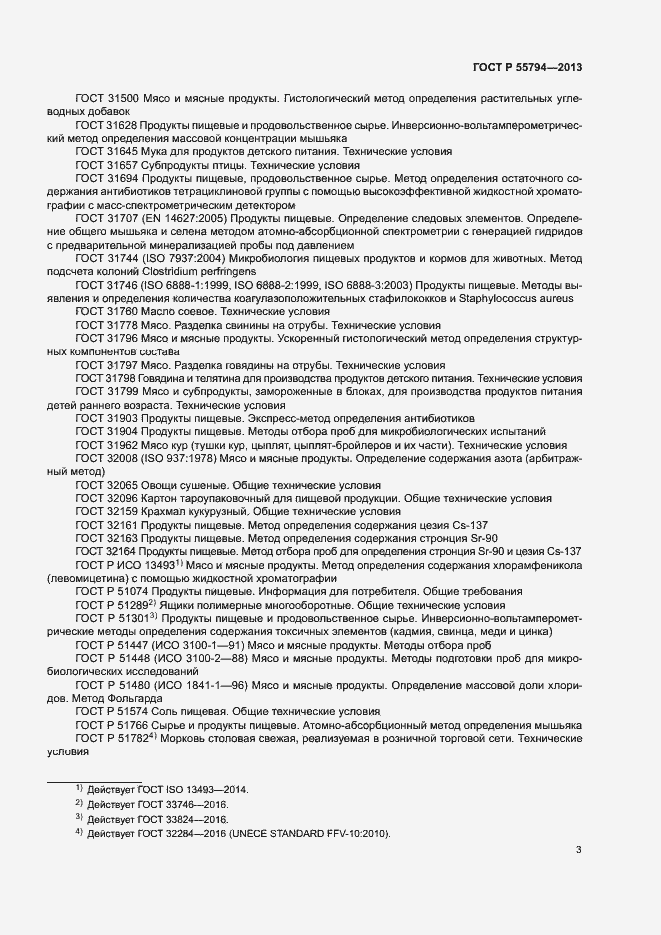 Страница 5 ГОСТ Р 55794-2013