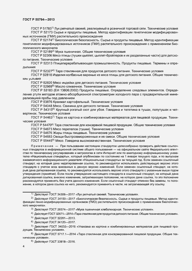 Страница 6 ГОСТ Р 55794-2013