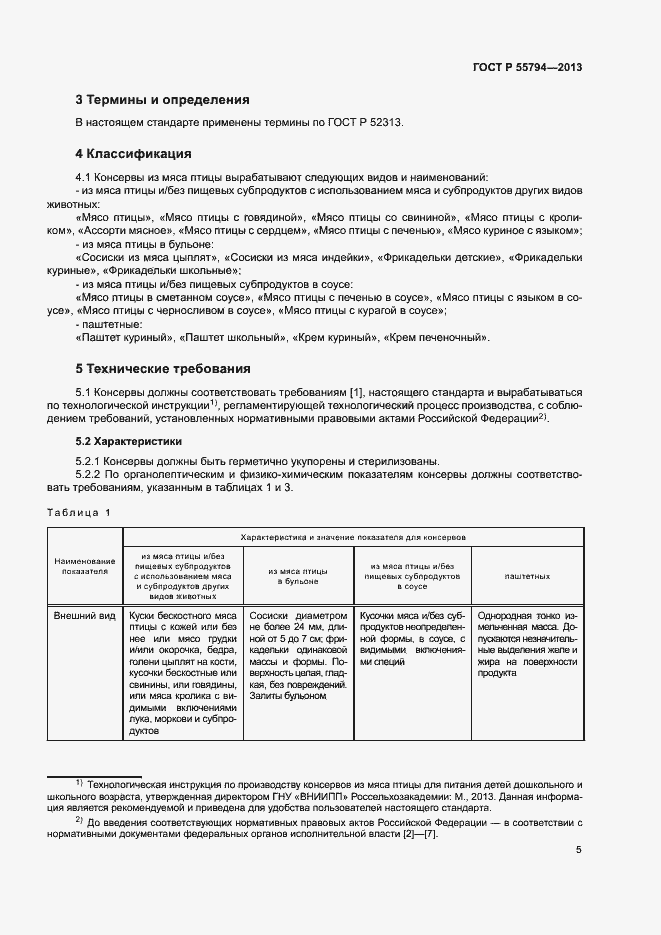 Страница 7 ГОСТ Р 55794-2013