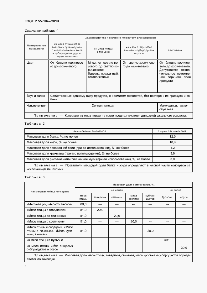 Страница 8 ГОСТ Р 55794-2013
