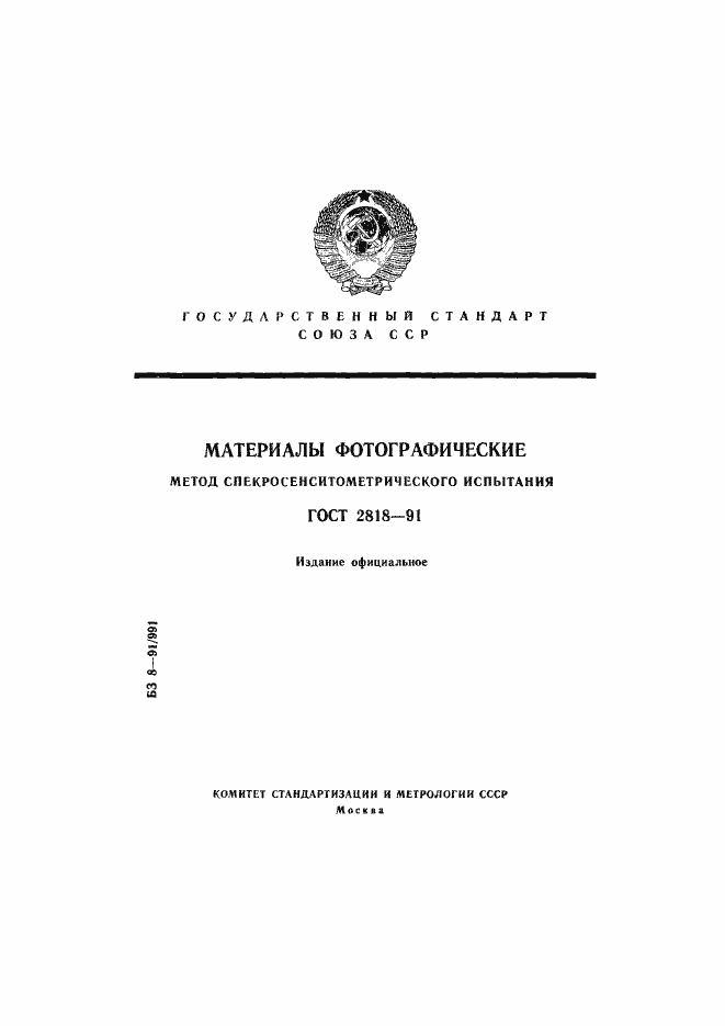 Страница 1 ГОСТ 2818-91