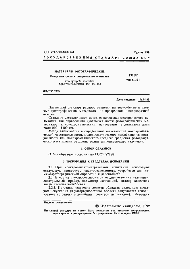 Страница 2 ГОСТ 2818-91