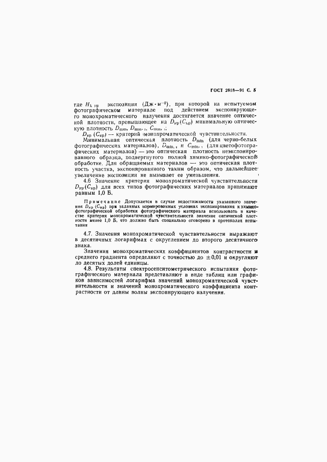 Страница 6 ГОСТ 2818-91