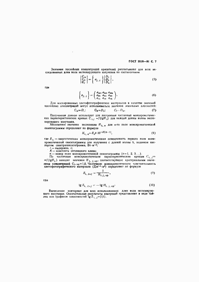 Страница 8 ГОСТ 2818-91