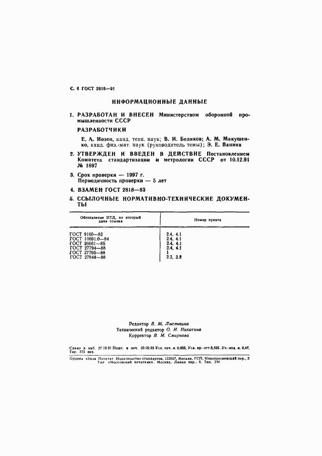 Страница 9 ГОСТ 2818-91