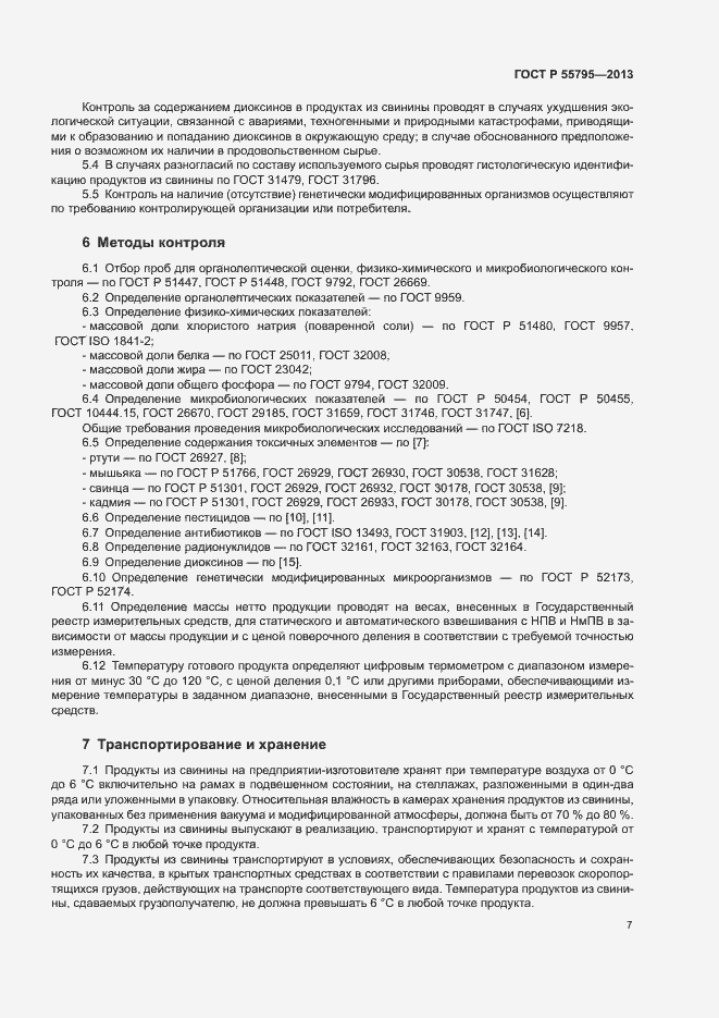 Страница 10 ГОСТ Р 55795-2013