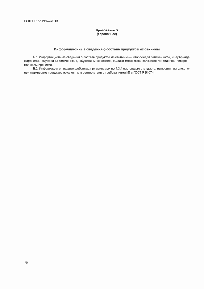 Страница 13 ГОСТ Р 55795-2013