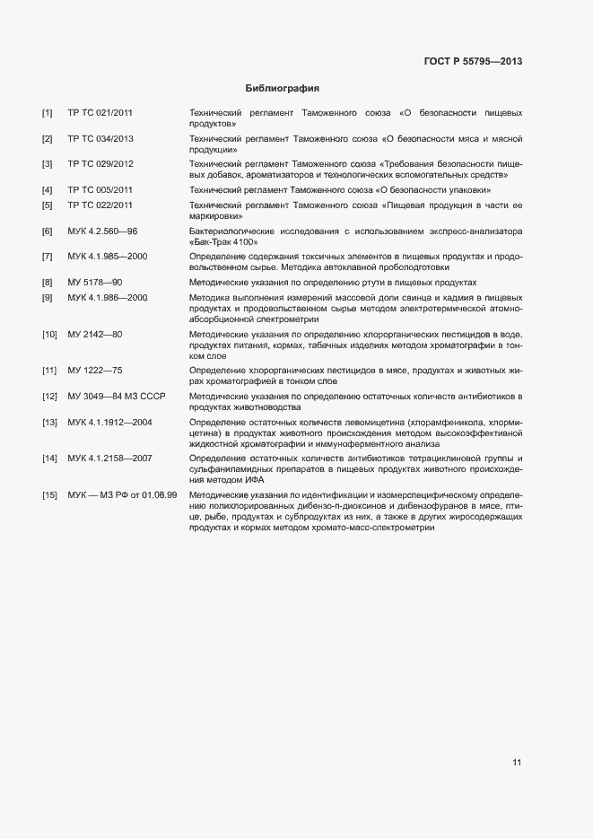 Страница 14 ГОСТ Р 55795-2013