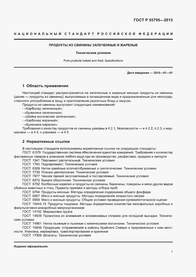 Страница 4 ГОСТ Р 55795-2013