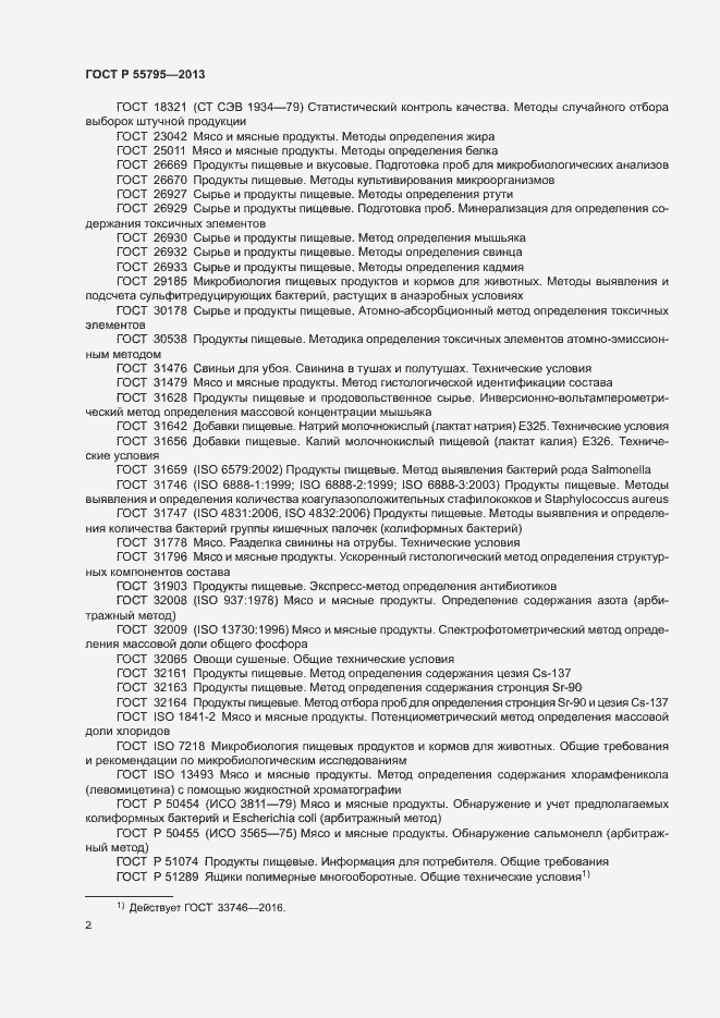 Страница 5 ГОСТ Р 55795-2013