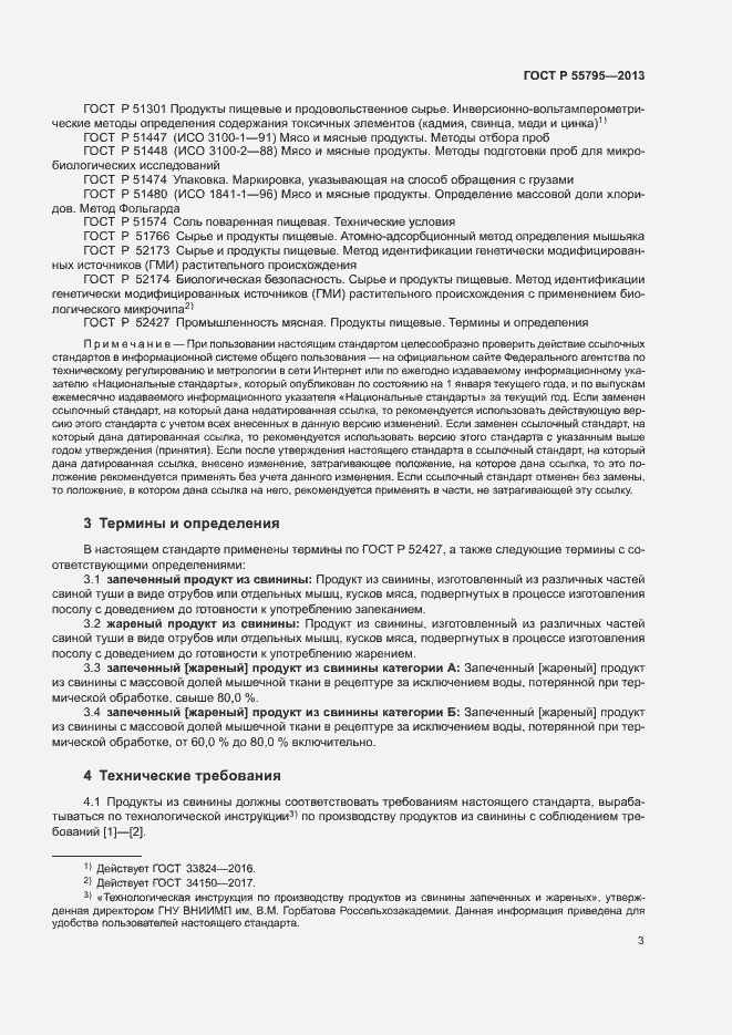 Страница 6 ГОСТ Р 55795-2013