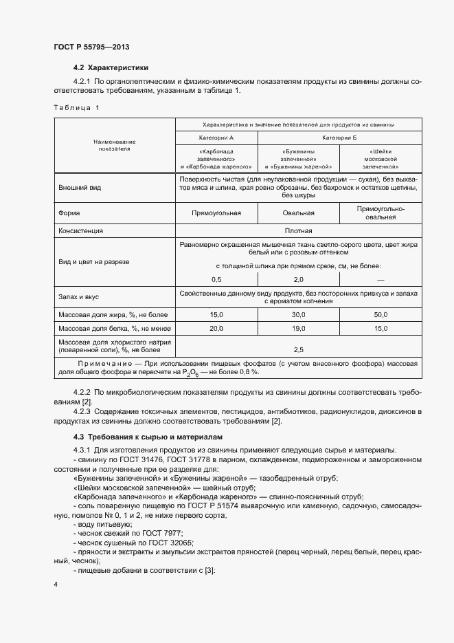 Страница 7 ГОСТ Р 55795-2013