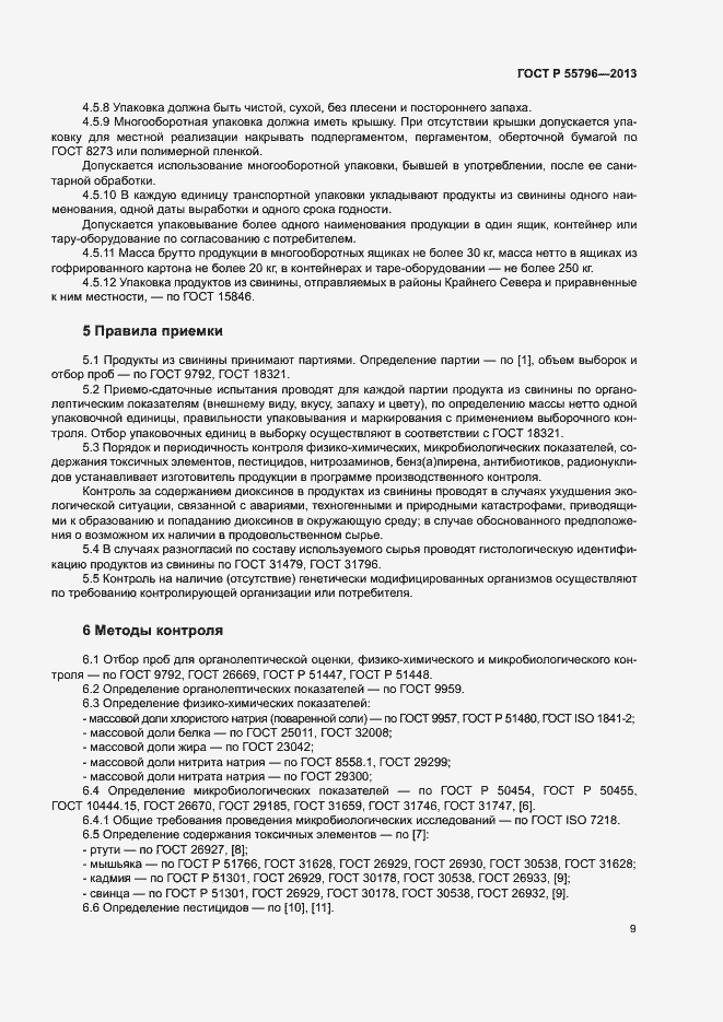 Страница 11 ГОСТ Р 55796-2013