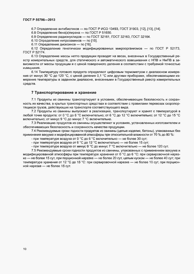 Страница 12 ГОСТ Р 55796-2013
