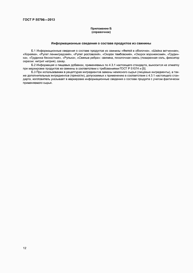 Страница 14 ГОСТ Р 55796-2013