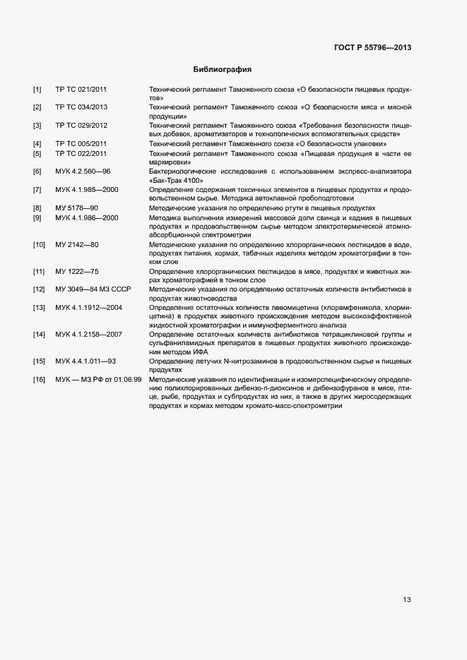 Страница 15 ГОСТ Р 55796-2013