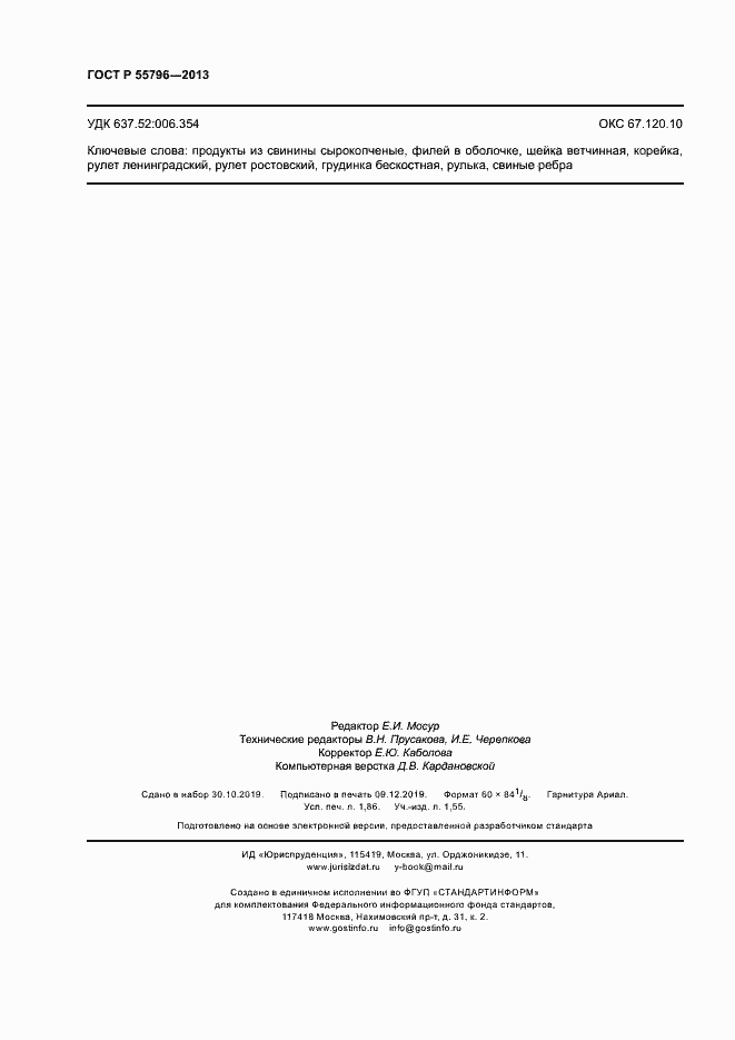 Страница 16 ГОСТ Р 55796-2013