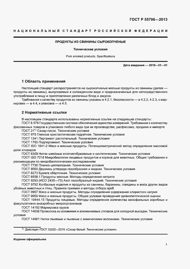 Страница 3 ГОСТ Р 55796-2013