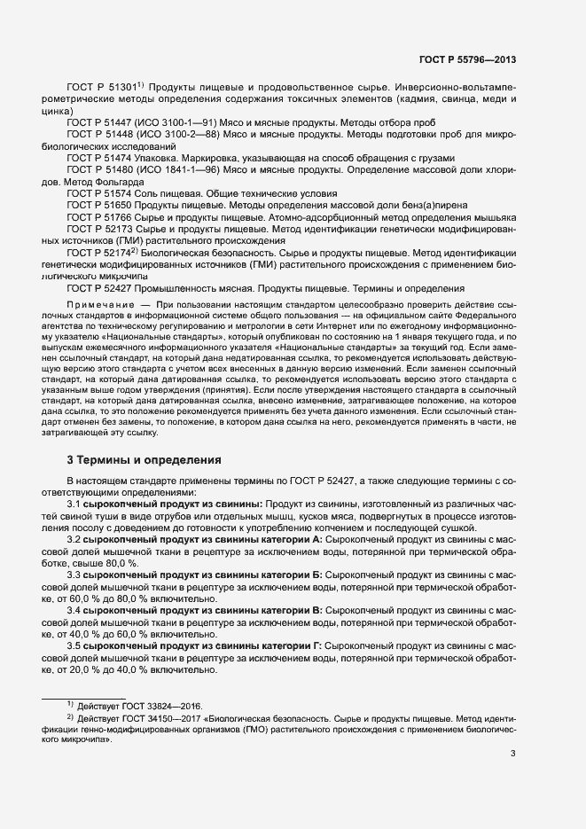 Страница 5 ГОСТ Р 55796-2013