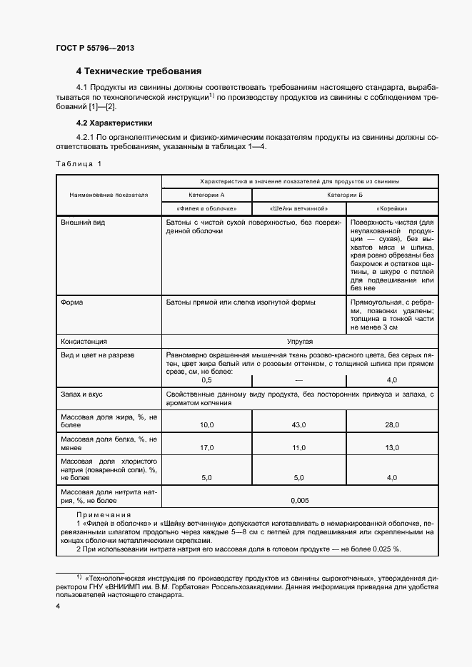 Страница 6 ГОСТ Р 55796-2013