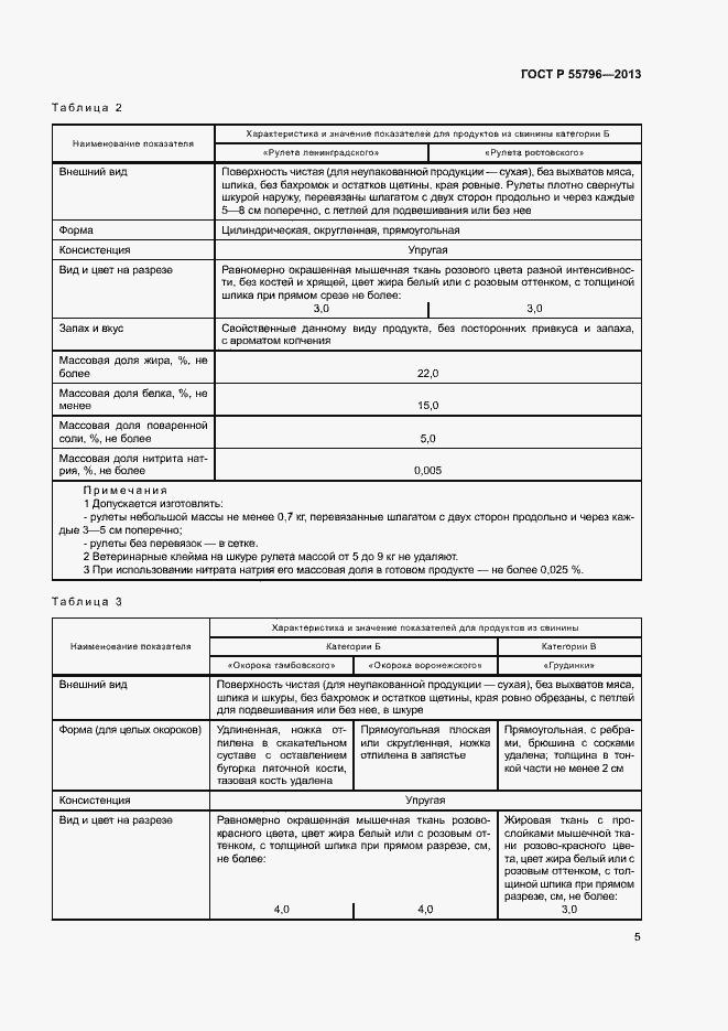 Страница 7 ГОСТ Р 55796-2013