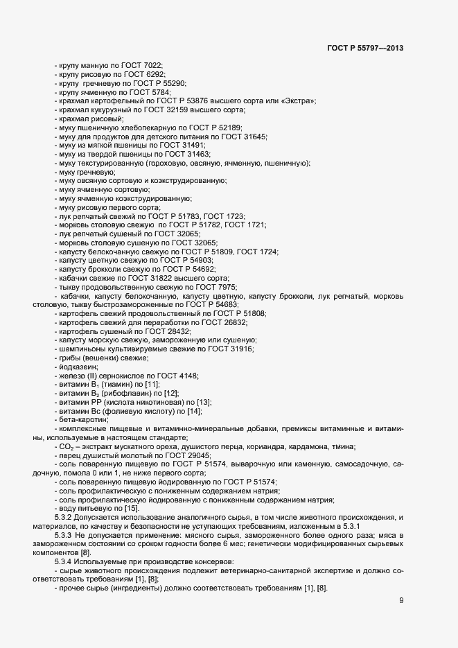 Страница 11 ГОСТ Р 55797-2013