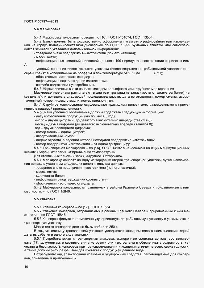 Страница 12 ГОСТ Р 55797-2013