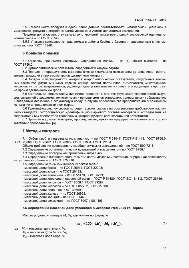 Страница 13 ГОСТ Р 55797-2013