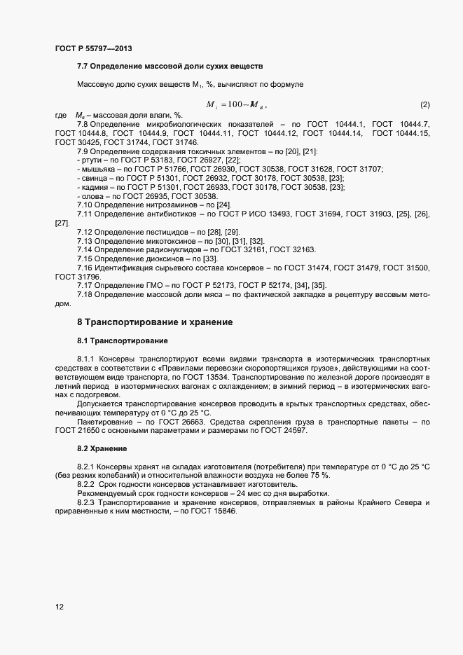 Страница 14 ГОСТ Р 55797-2013