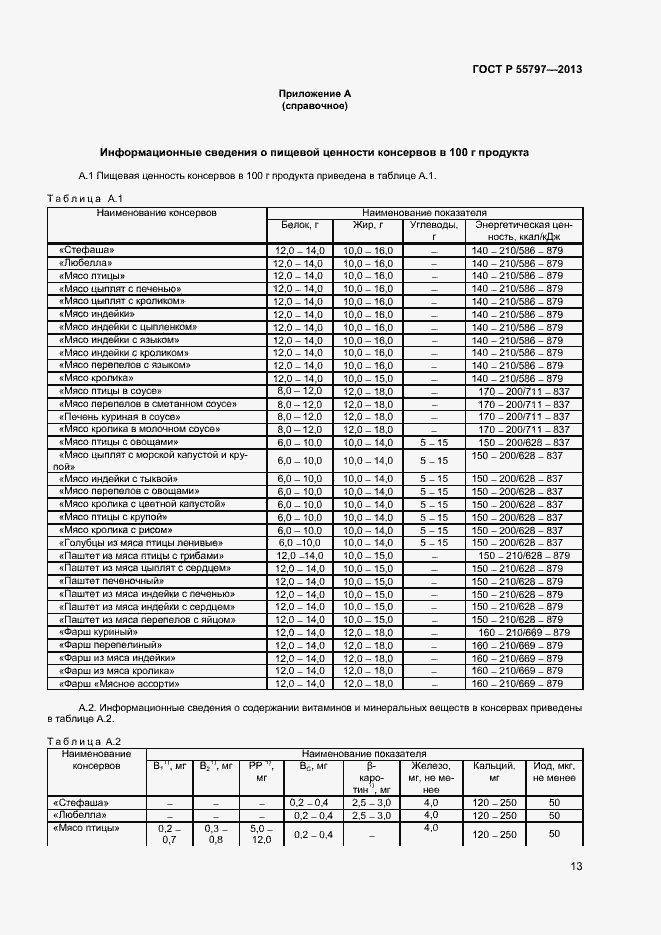 Страница 15 ГОСТ Р 55797-2013