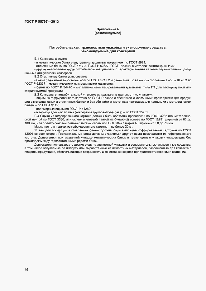 Страница 18 ГОСТ Р 55797-2013