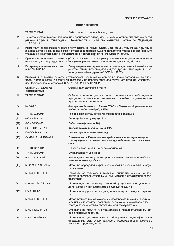 Страница 19 ГОСТ Р 55797-2013