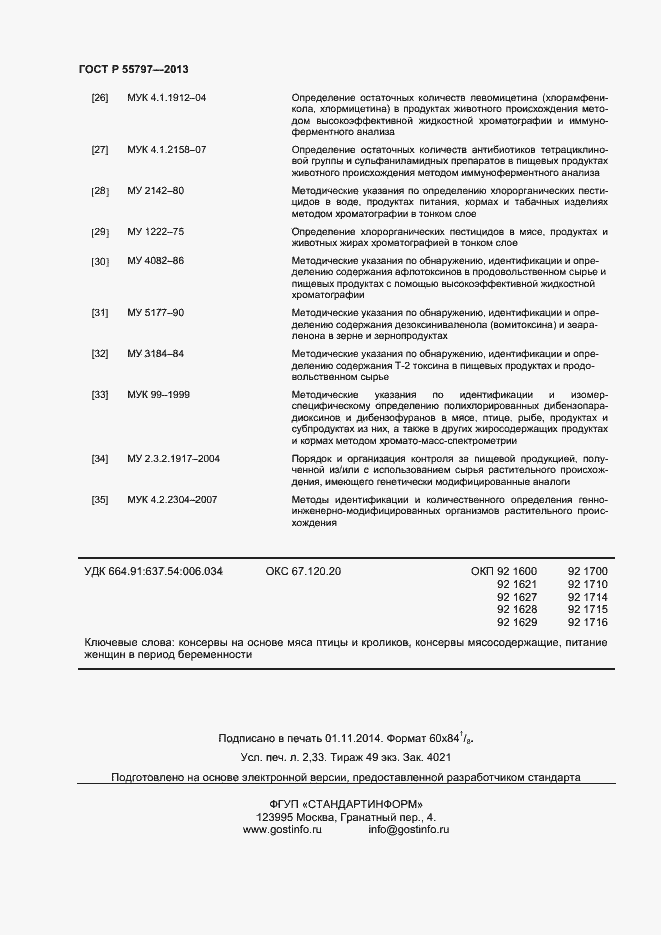Страница 20 ГОСТ Р 55797-2013