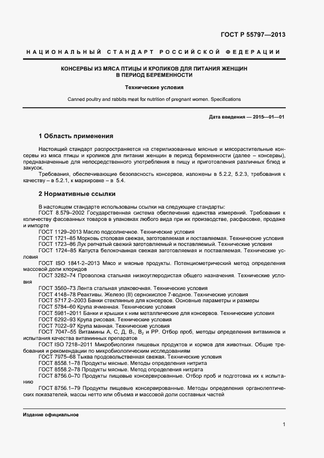 Страница 3 ГОСТ Р 55797-2013