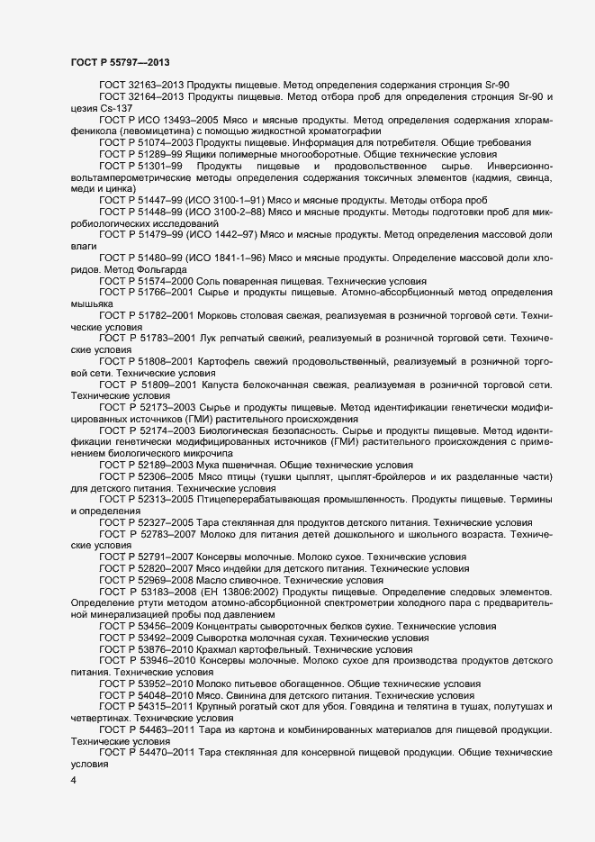 Страница 6 ГОСТ Р 55797-2013