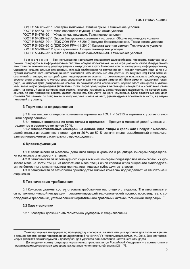 Страница 7 ГОСТ Р 55797-2013