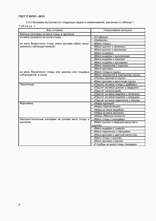 Страница 8 ГОСТ Р 55797-2013