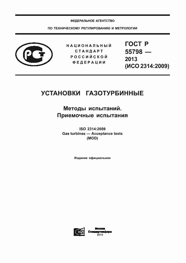 Страница 1 ГОСТ Р 55798-2013