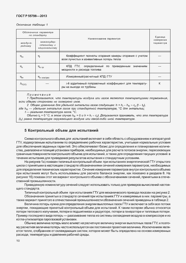 Страница 14 ГОСТ Р 55798-2013