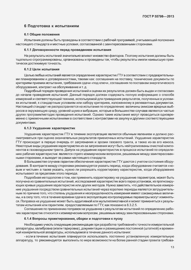 Страница 17 ГОСТ Р 55798-2013