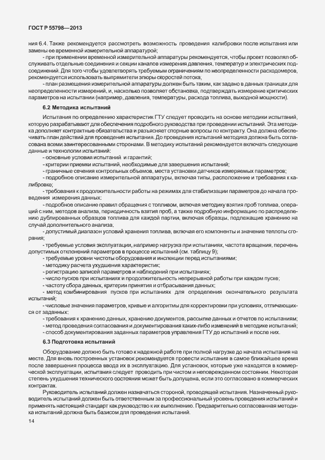 Страница 18 ГОСТ Р 55798-2013