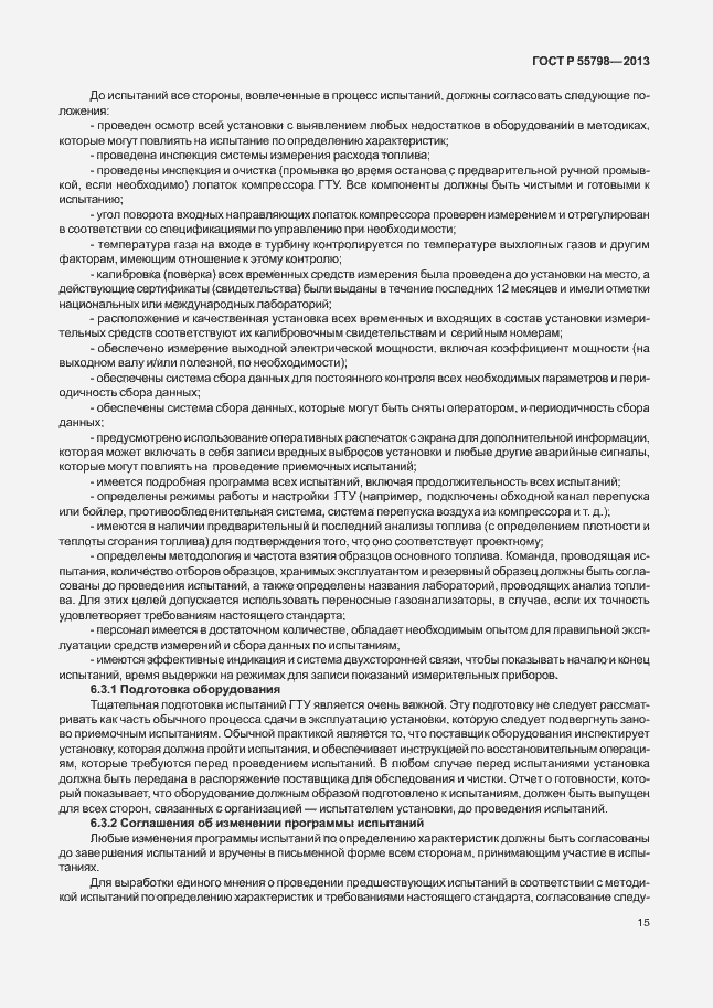 Страница 19 ГОСТ Р 55798-2013