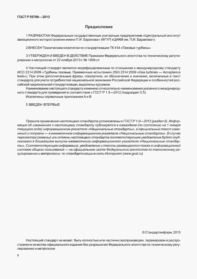 Страница 2 ГОСТ Р 55798-2013